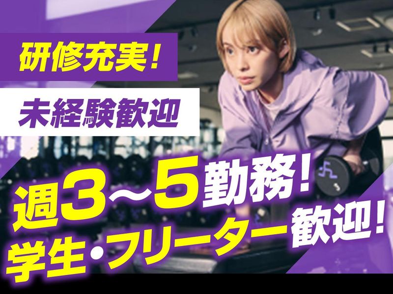 エニタイムフィットネス　川口柳崎店(東食品株式会社)の派遣求人情報