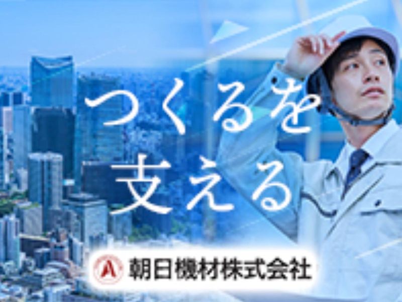 朝日機材株式会社