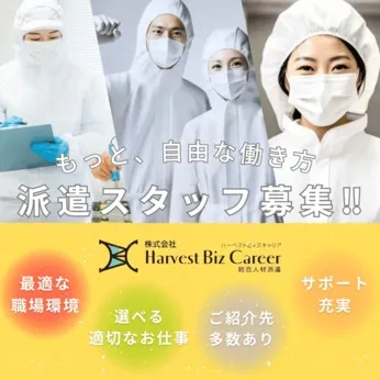 株式会社Harvest Biz Careerのアルバイト・バイト求人情報