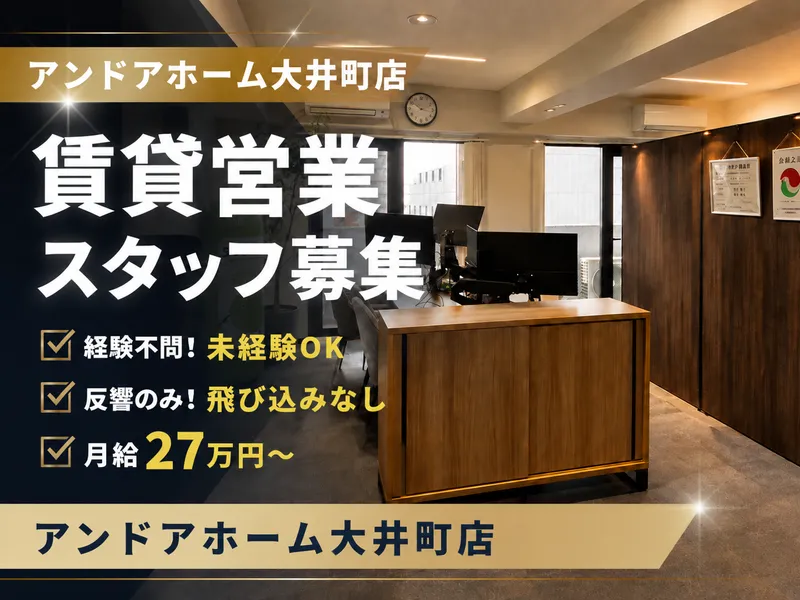 アンドアホーム大井町店のアルバイト・バイト求人情報-01
