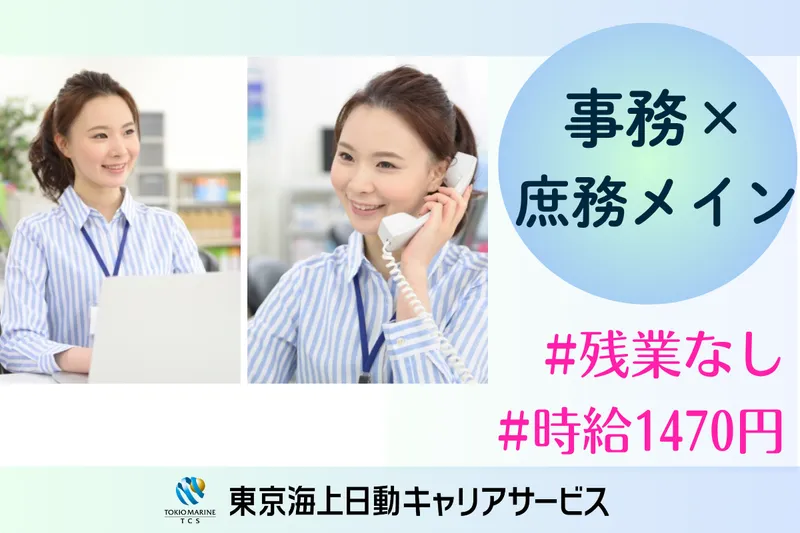株式会社東京海上日動キャリアサービスのアルバイト・バイト求人情報