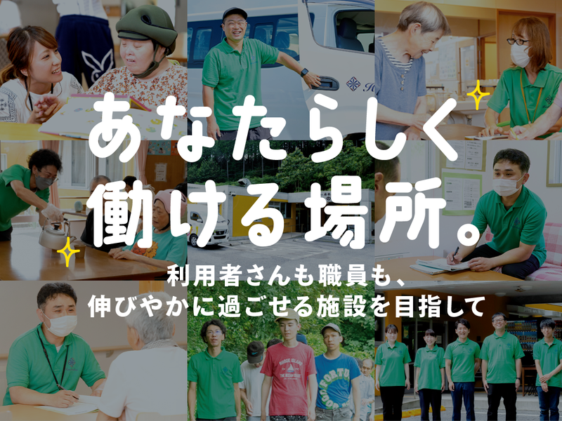 社会福祉法人房香会　障害者支援施設　しのいの郷のアルバイト・バイト求人情報-05