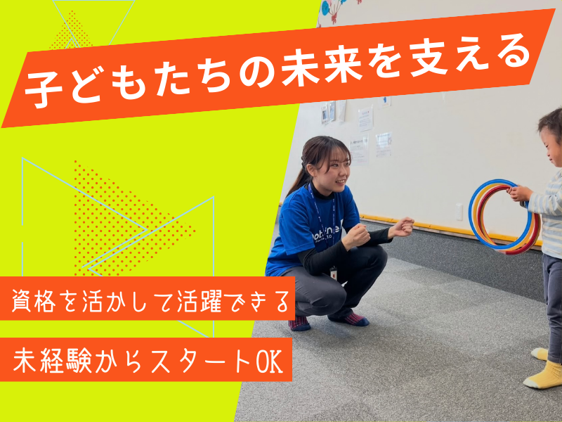 株式会社ドットライン/ドットジュニア(放課後等デイサービス・児童発達支援) 浜野第2教室の派遣求人情報