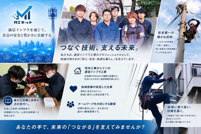 株式会社ＭＩネットの求人・転職情報