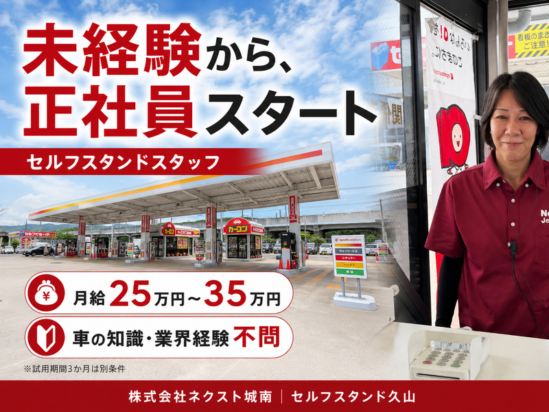 株式会社ネクスト城南の求人・転職情報