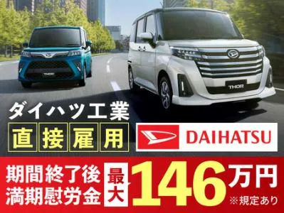 ダイハツ工業株式会社の求人・転職情報