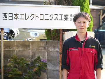 西日本エレクトロニクス工業株式会社の求人・転職情報