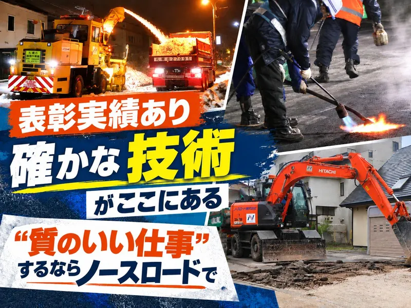 ノースロード株式会社の求人・転職情報