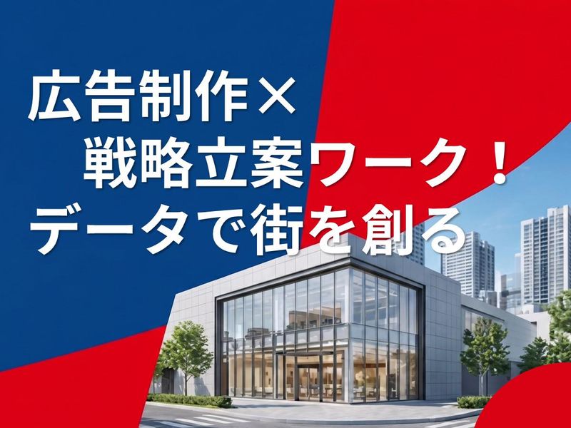 広告制作×戦略立案ワーク!データで街を創る|28・29卒
