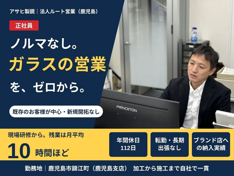 アサヒ製鏡株式会社の求人・転職情報
