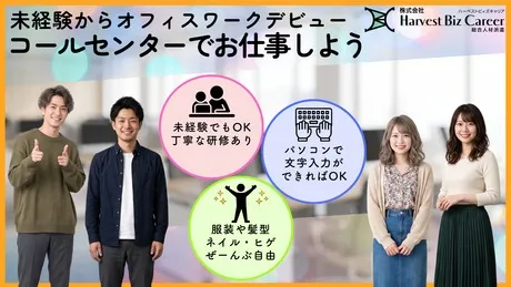 株式会社Harvest Biz Careerのアルバイト・バイト求人情報