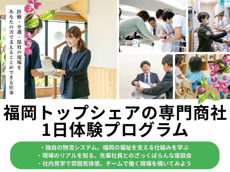 福岡|福岡シェアNO.1商社の総合職1日体験(法人営業など)