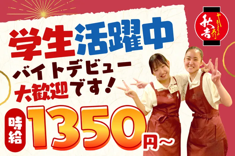 やきとりの名門秋吉　曽根崎店のアルバイト・バイト求人情報