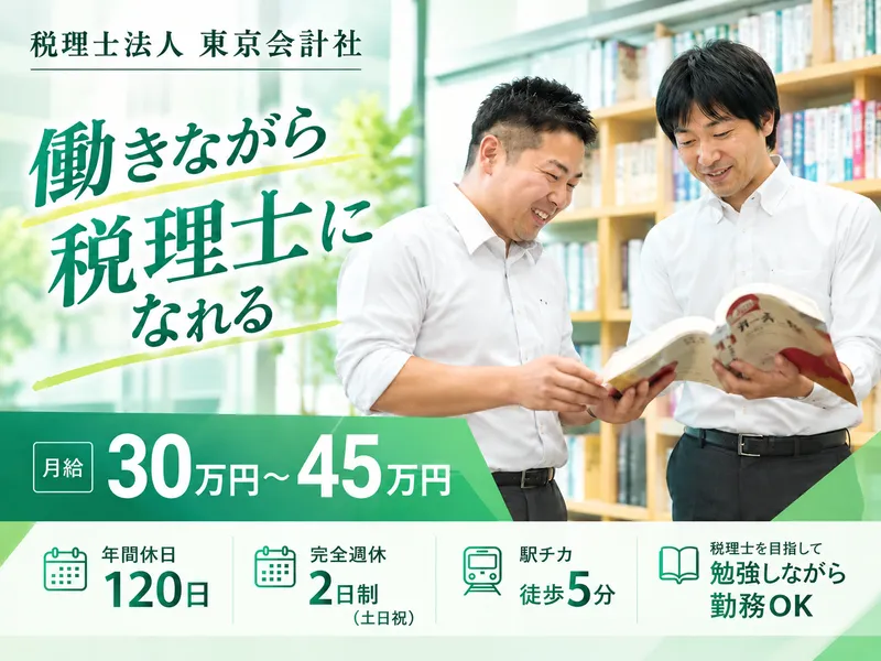 税理士法人東京会計社の求人・転職情報