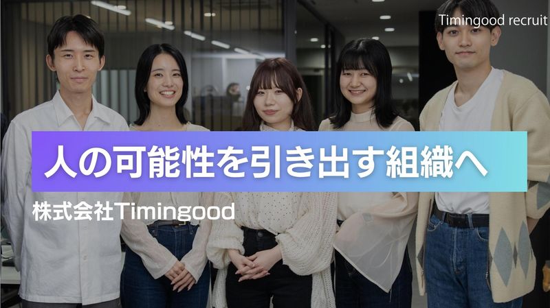 株式会社Ｔｉｍｉｎｇｏｏｄの求人・転職情報