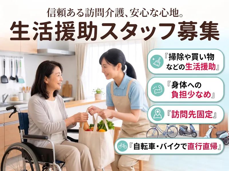 株式会社KOSMO　ホームヘルプサービス高槻事業所/0077のアルバイト・バイト求人情報