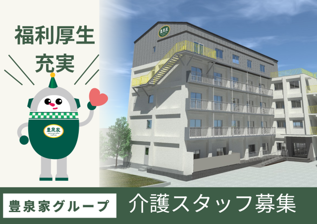 一般財団法人SF豊泉家の求人・転職情報