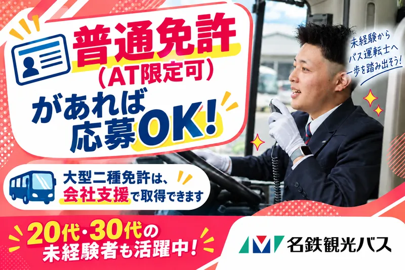 名鉄観光バス株式会社-0020の求人・転職情報