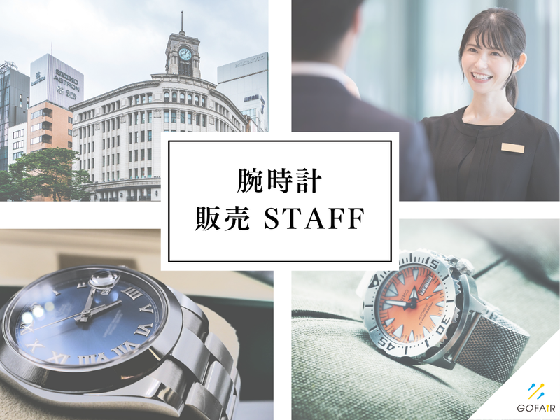 ゴーフェア株式会社(勤務地:スウォッチ阪急梅田)のアルバイト・バイト求人情報-11