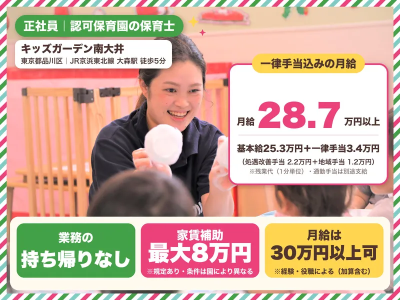 キッズガーデン南大井のアルバイト・バイト求人情報