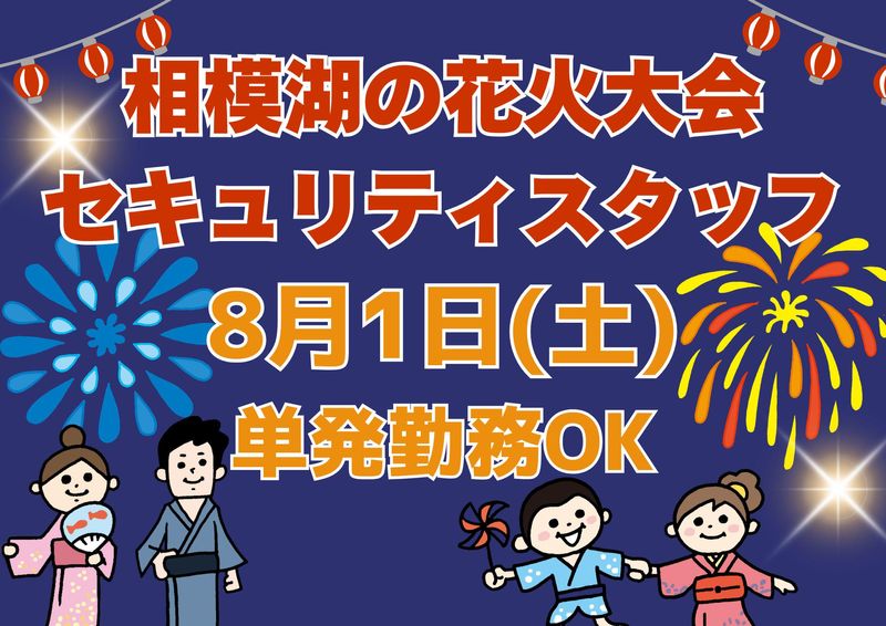 相模湖 花火大会会場/シンテイトラスト株式会社 渋谷支社のアルバイト・バイト求人情報-04