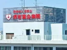 医療法人若葉会 堺若葉会病院のアルバイト・バイト求人情報