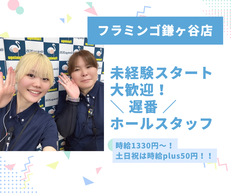 パチンコホール　フラミンゴ　鎌ヶ谷店の派遣求人情報