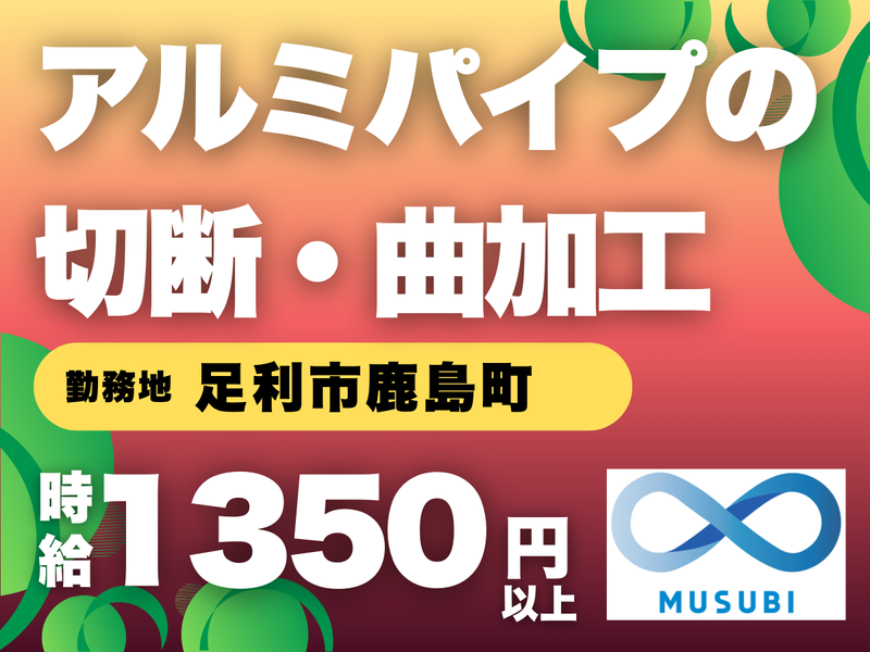 MUSUBI(株)足利市鹿島町の自動車部品製造企業/K19のアルバイト・バイト求人情報-46