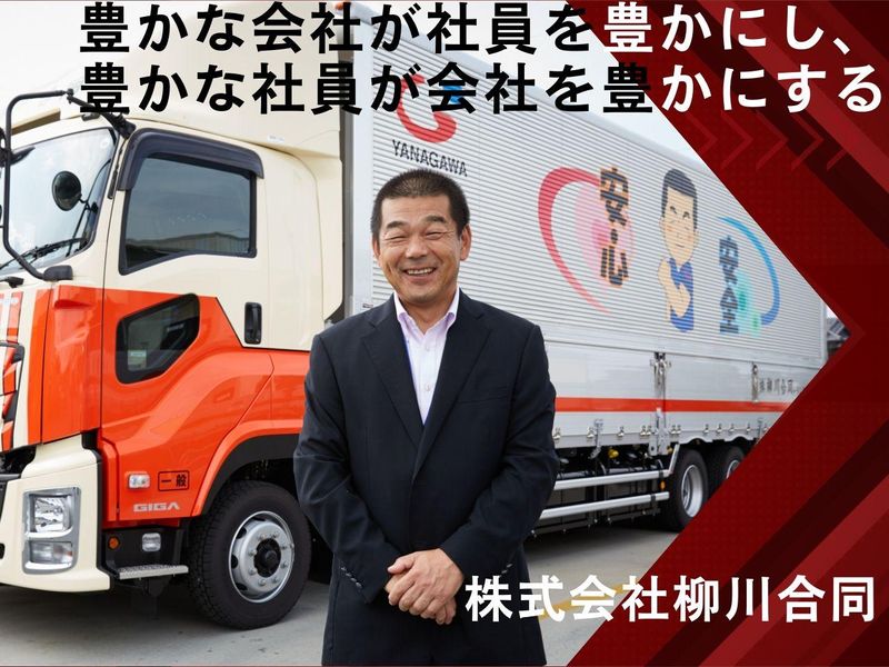 株式会社柳川合同トランスポートのアルバイト・バイト求人情報-02