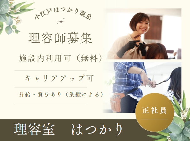 理容室　はつかりの求人・転職情報