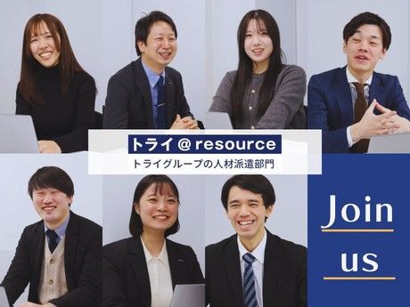 株式会社トライ・アットリソースの求人・転職情報