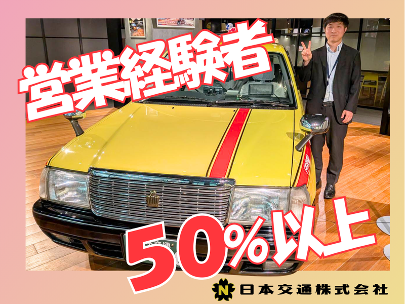 日本交通株式会社の求人・転職情報