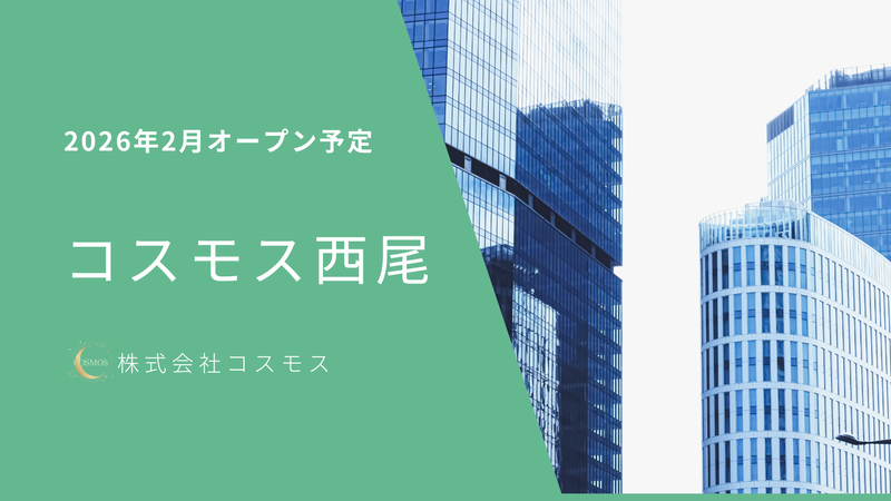 株式会社コスモスの求人・転職情報
