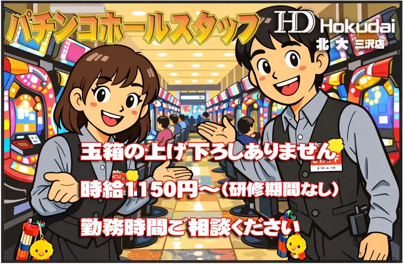 北大　三沢店のアルバイト・バイト求人情報