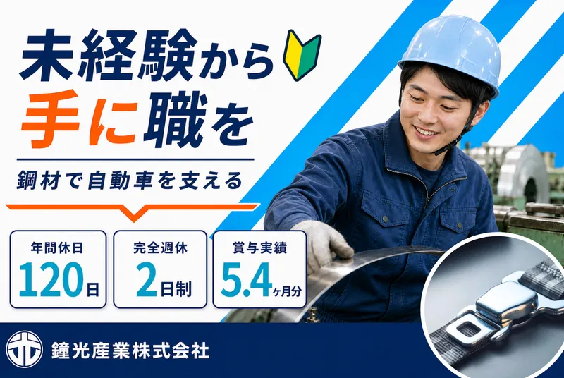 鐘光産業株式会社の求人・転職情報