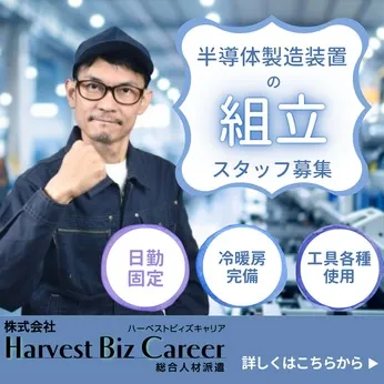株式会社Harvest Biz Careerのアルバイト・バイト求人情報