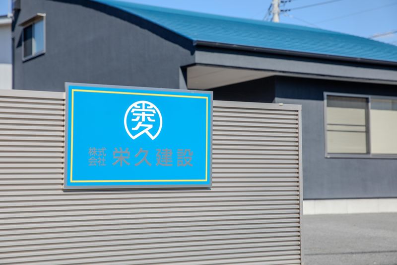 株式会社栄久建設の求人・転職情報