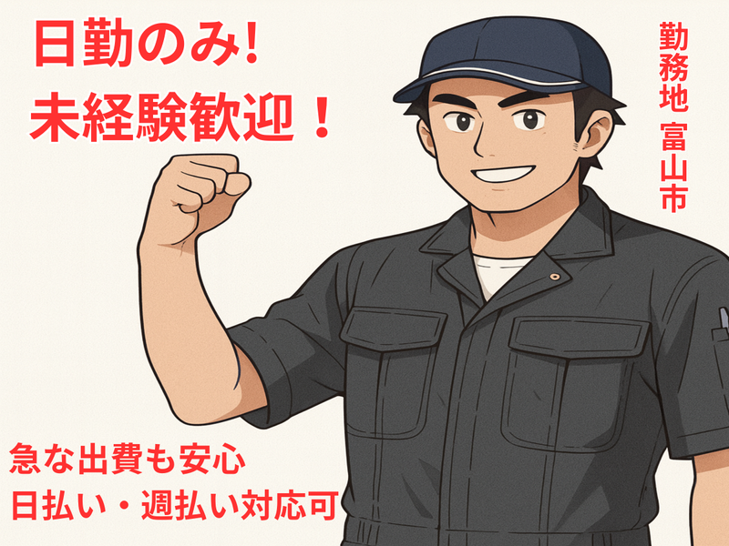 富山市中田のアルバイト・バイト求人情報-02