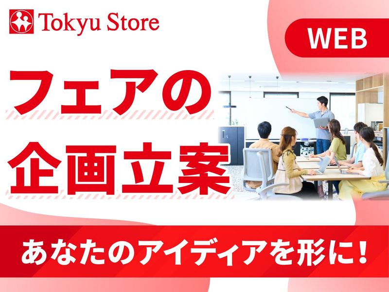 【WEB】フェアの企画立案/あなたのアイディアを形に!
