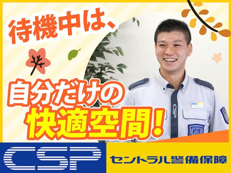 セントラル警備保障株式会社の求人・転職情報