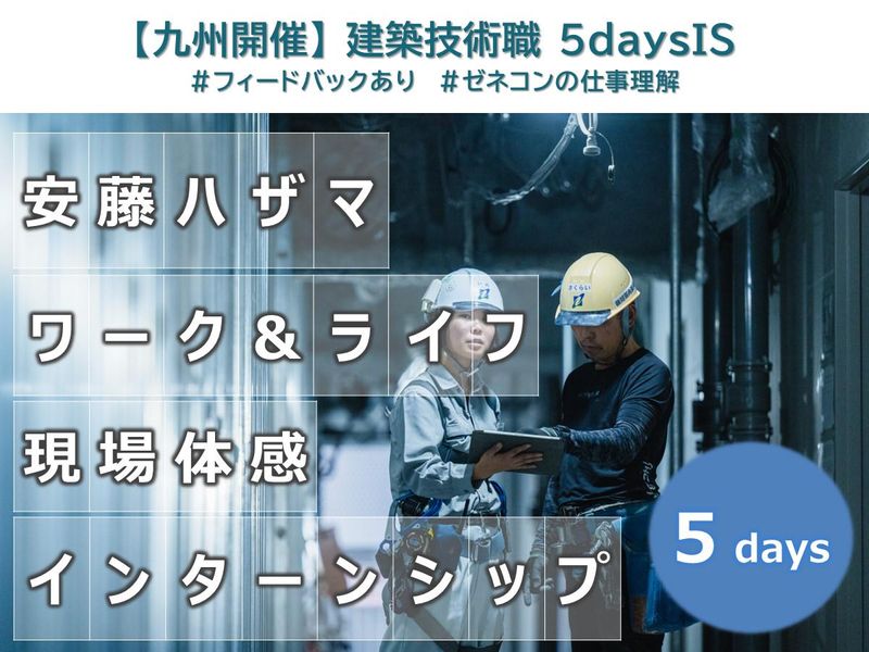 【建築系職種/福岡】5days!社員目線で現場を体験!