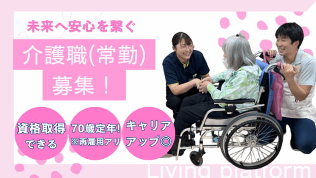 株式会社リビングプラットフォームケア-0045の求人・転職情報
