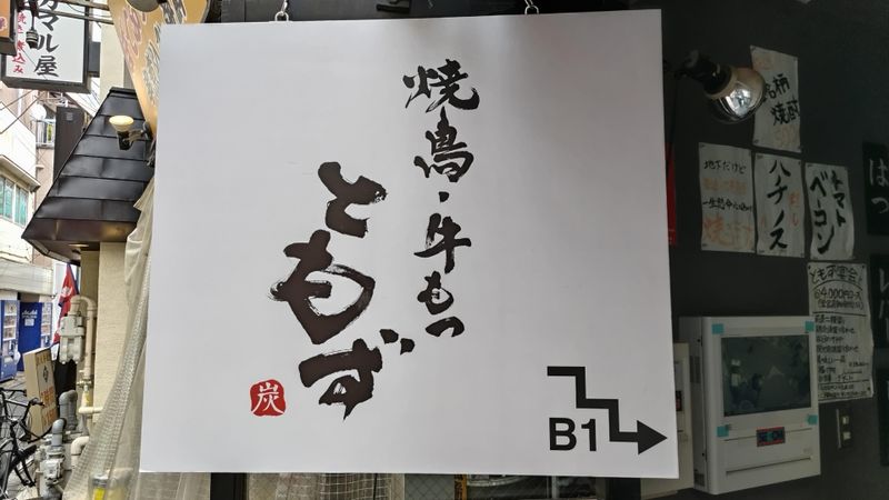 焼鳥・牛もつ ともずのアルバイト・バイト求人情報-04