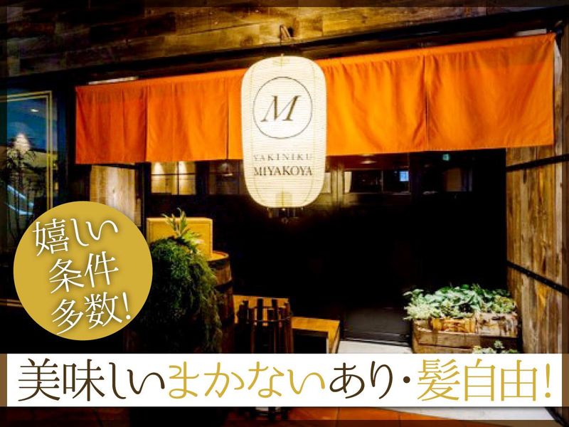 焼肉 MIYAKOYAのアルバイト・バイト求人情報-02