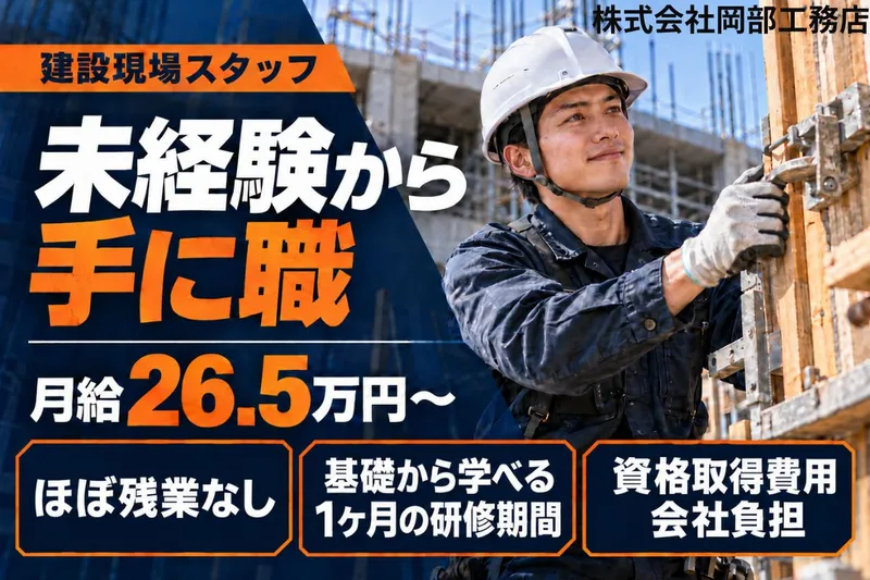 株式会社岡部工務店のアルバイト・バイト求人情報