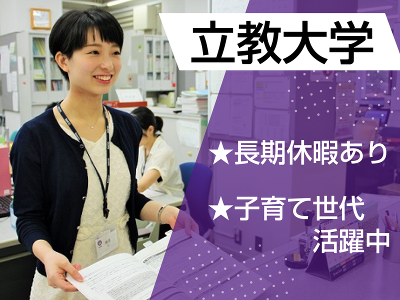 学校法人立教学院の求人・転職情報