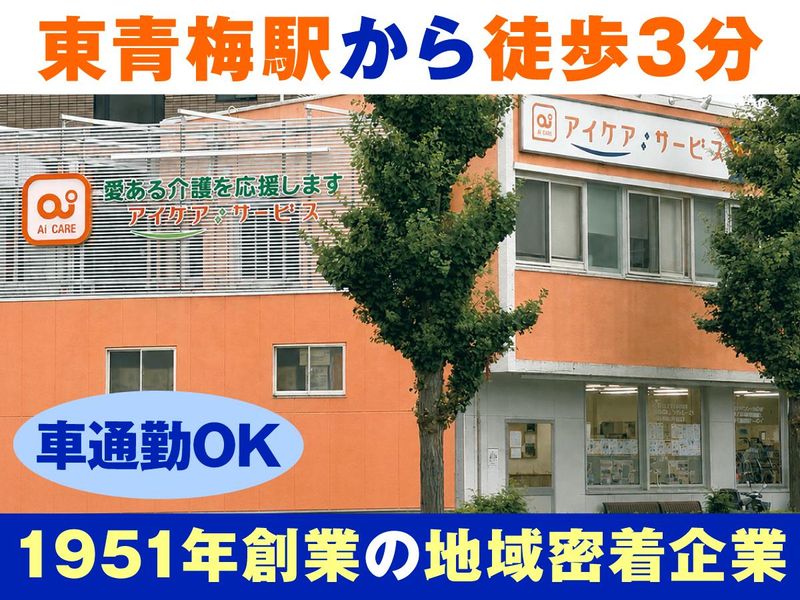 有限会社アイケアーサービス青梅の求人・転職情報