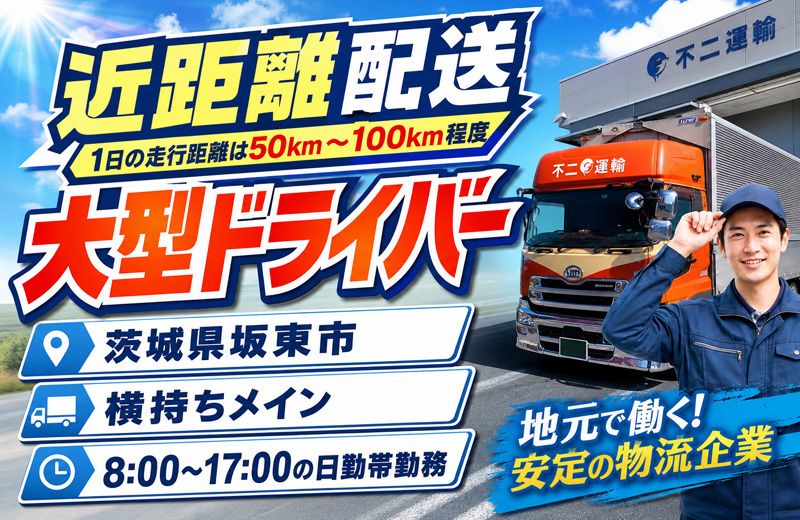 不二運輸株式会社の求人・転職情報