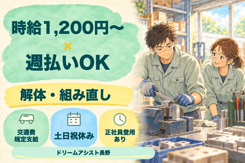 株式会社ドリームアシスト長野のアルバイト・バイト求人情報