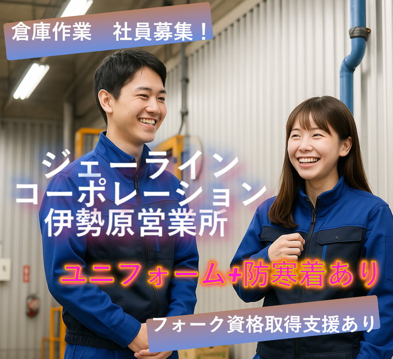 株式会社ジェーラインコーポレーションの求人・転職情報